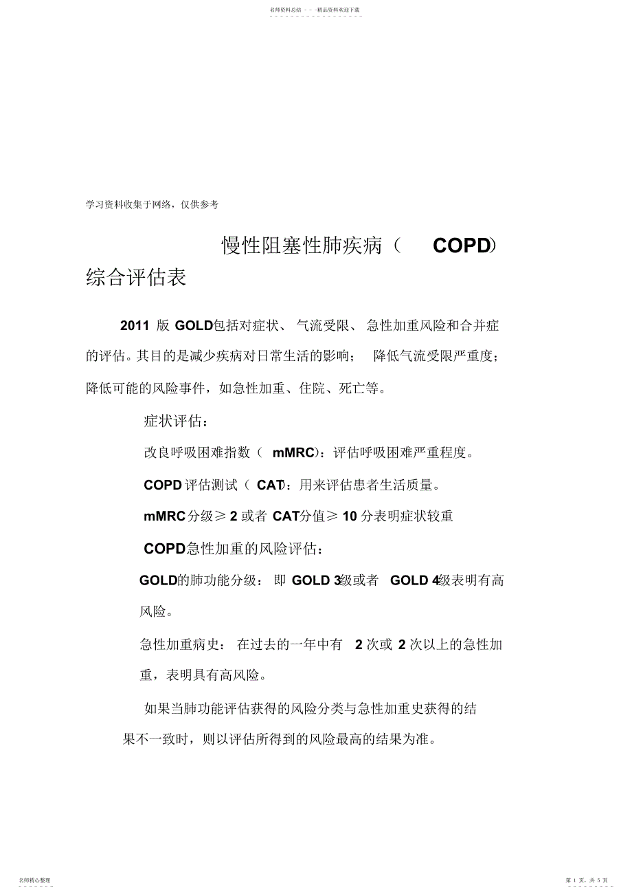 2022年慢性阻塞性肺疾病综合评估表_第1页