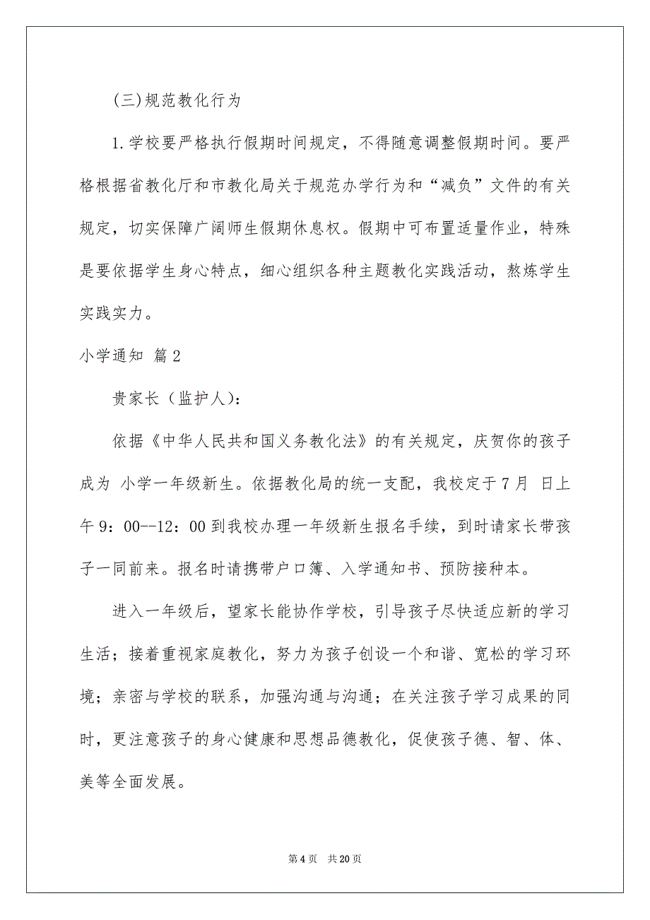 关于小学通知范文合集九篇_第4页