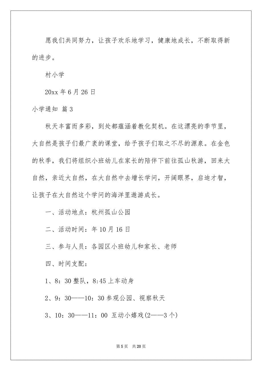 关于小学通知范文合集九篇_第5页