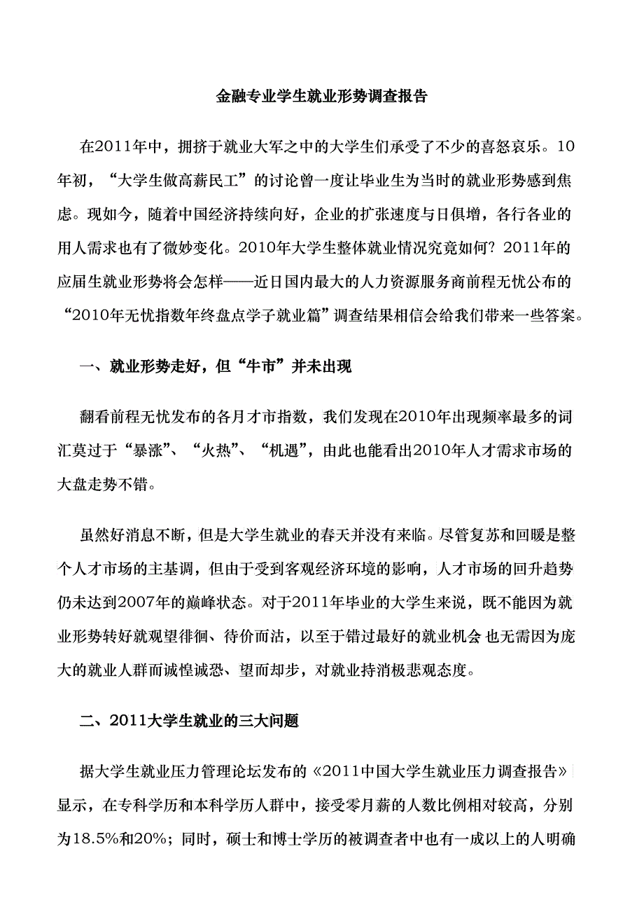 金融专业学生就业形势调查报告_第1页