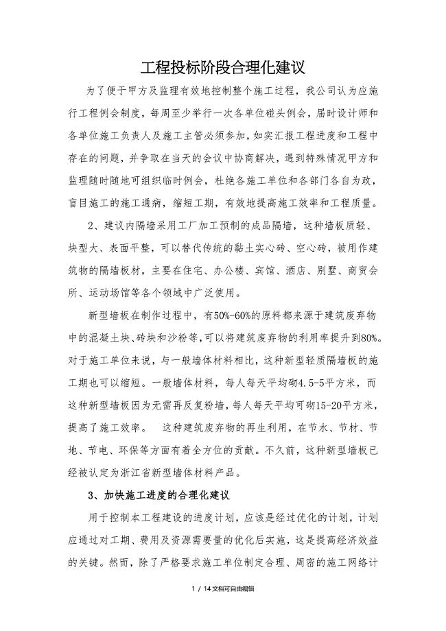 工程投标阶段合理化建议