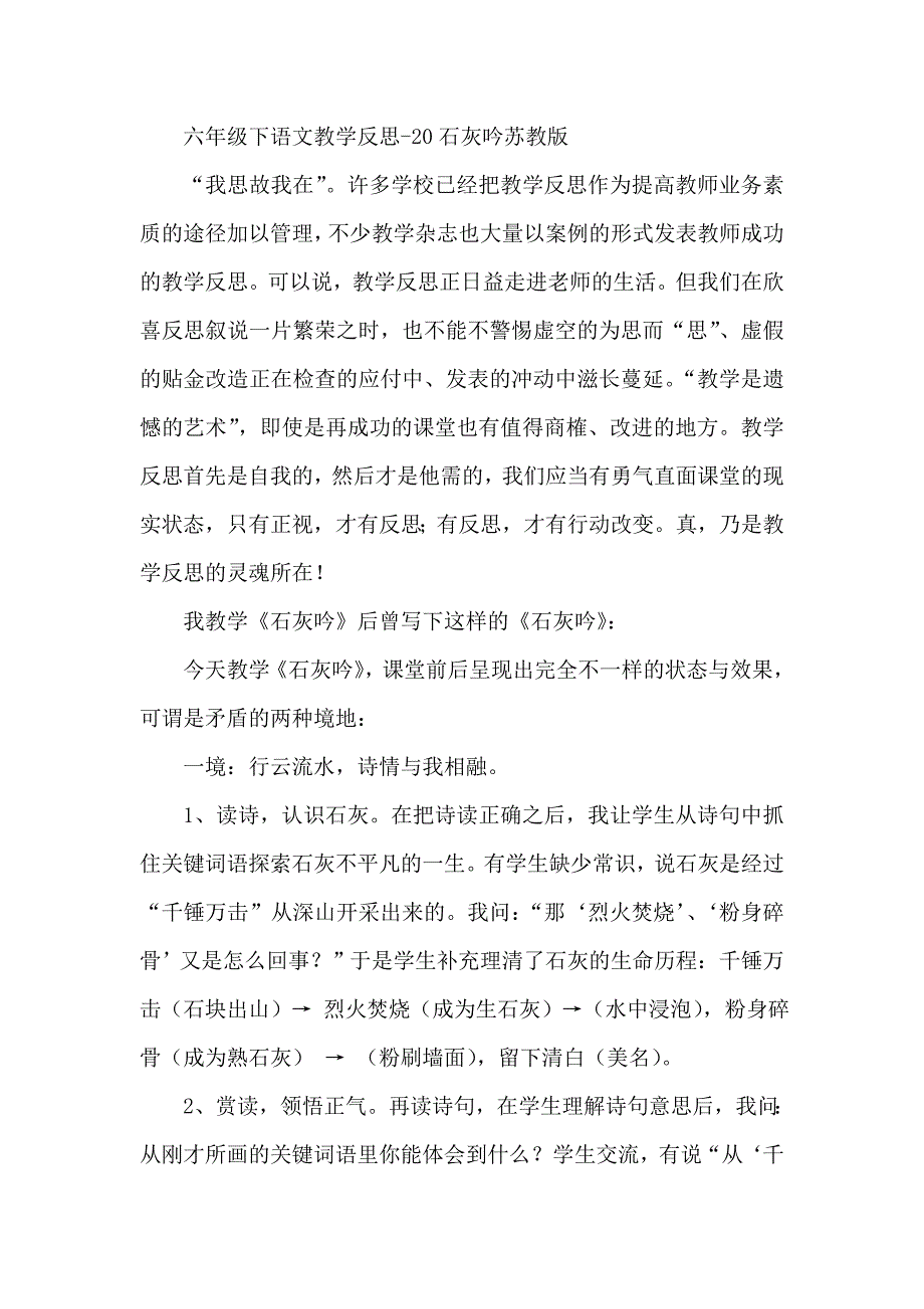 六级下语文教学反思石灰吟苏教小学学科_第1页