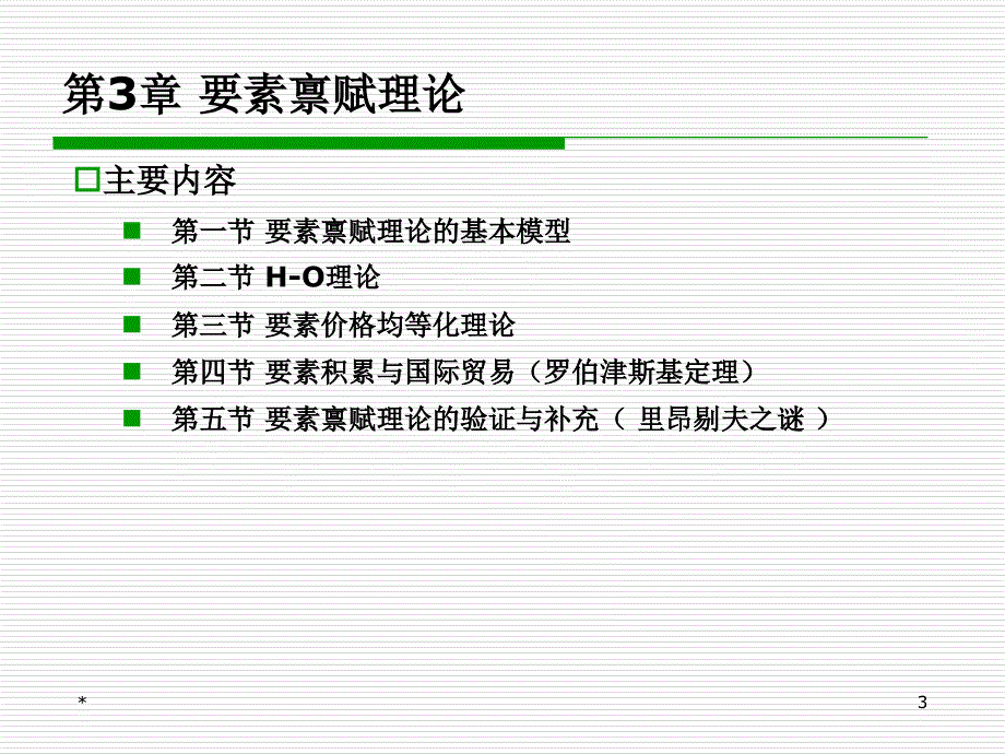 国际经济学第3章要素禀赋理论课件_第3页