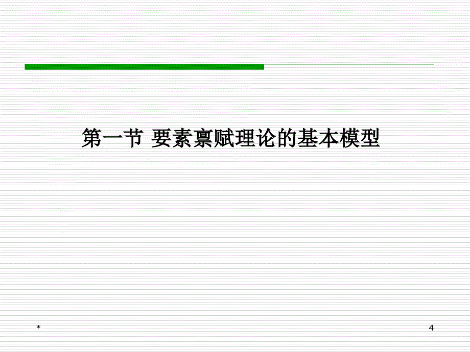 国际经济学第3章要素禀赋理论课件_第4页