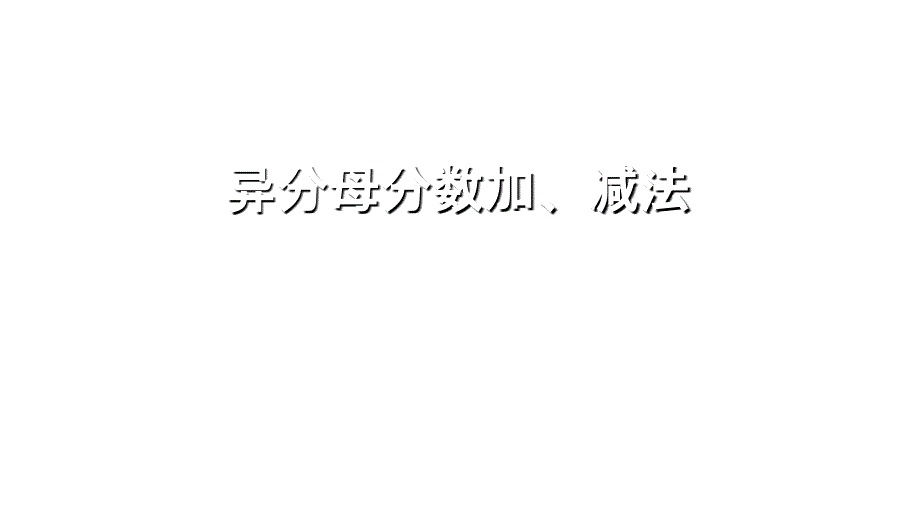 五年级数学下册课件6.2异分母分数加减法31人教版16张PPT_第1页