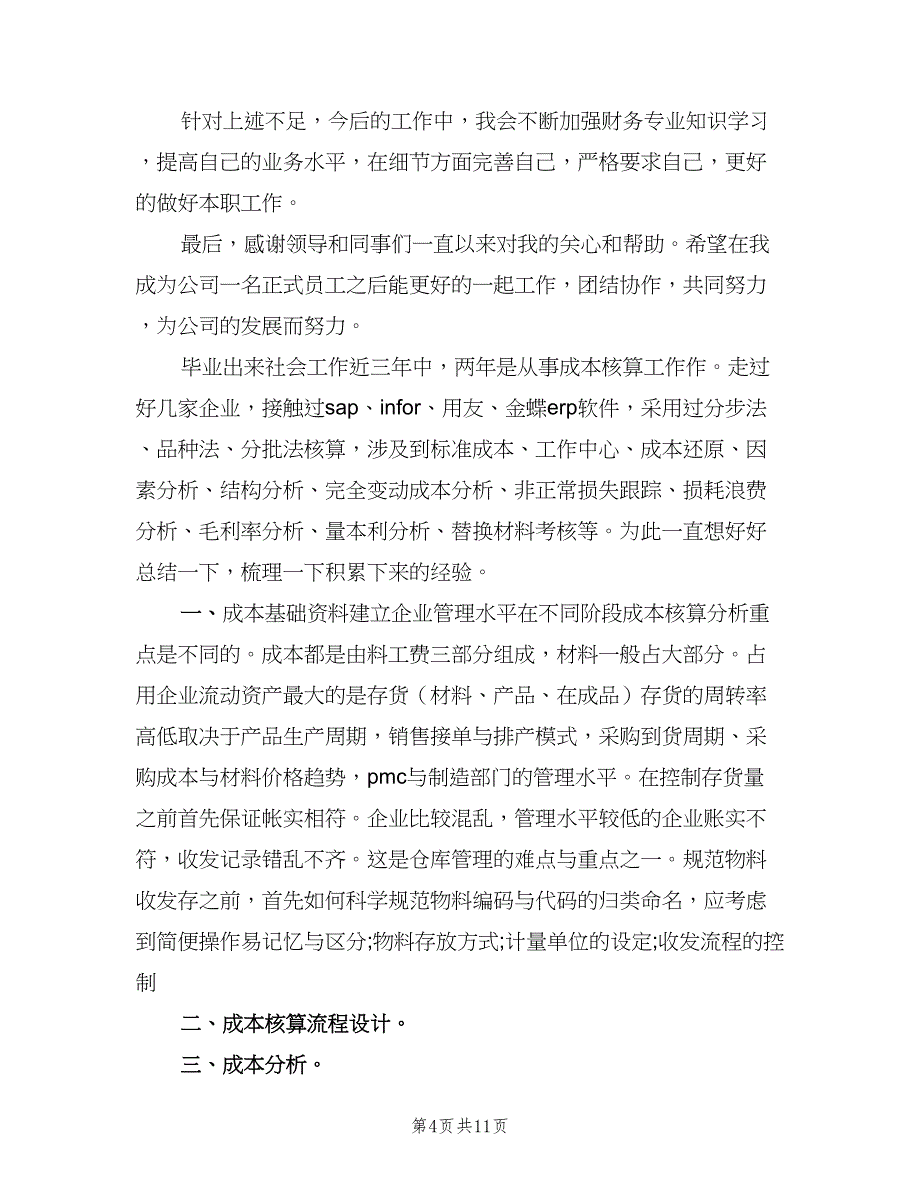 成本会计工作计划（二篇）.doc_第4页