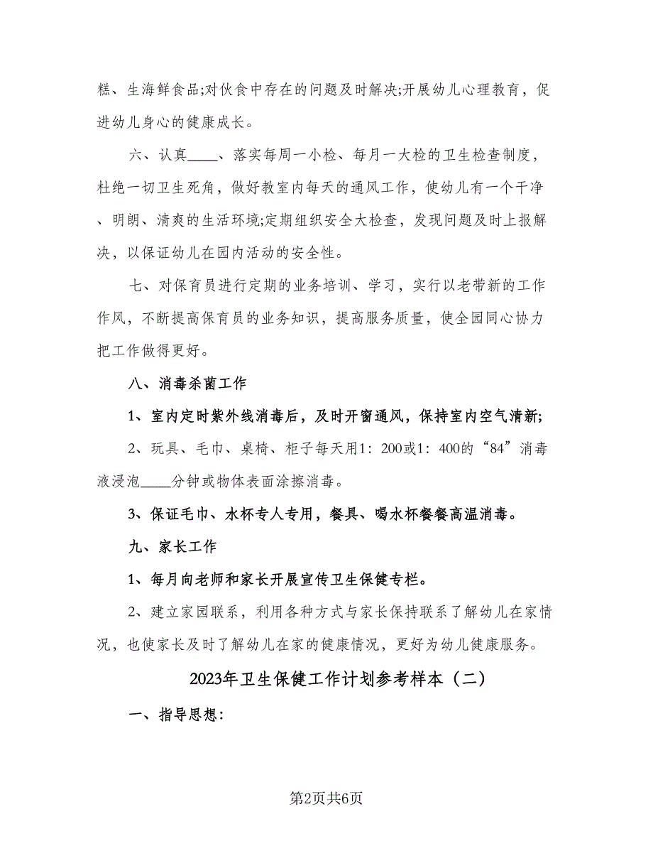 2023年卫生保健工作计划参考样本（三篇）.doc_第2页