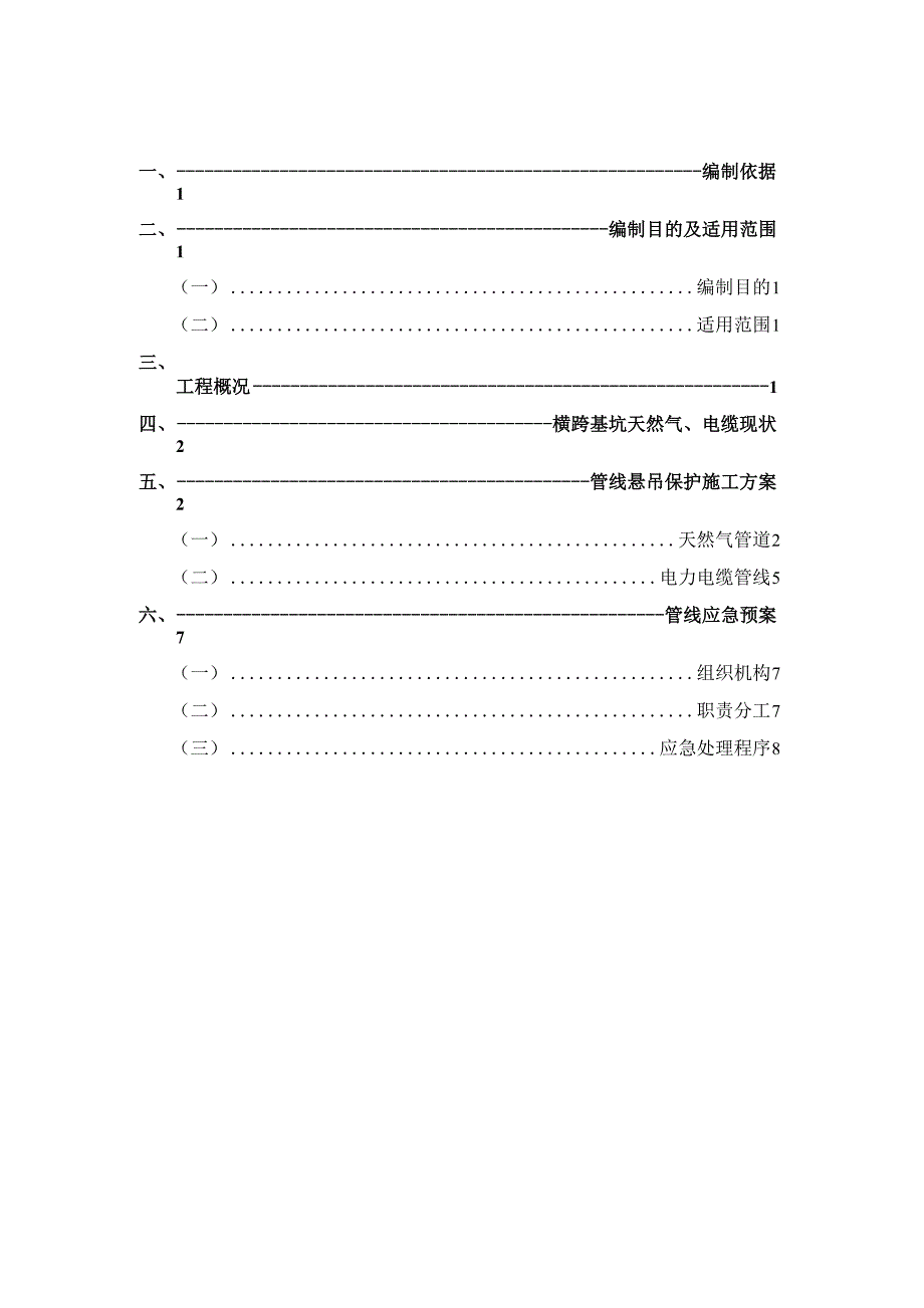 天然气、电缆悬吊保护方案_第1页