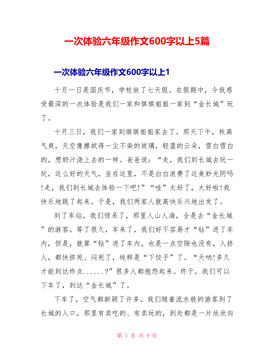 一次体验六年级作文600字以上5篇_第1页