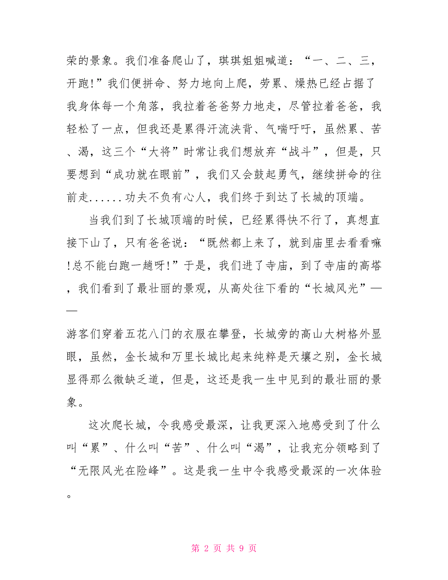 一次体验六年级作文600字以上5篇_第2页