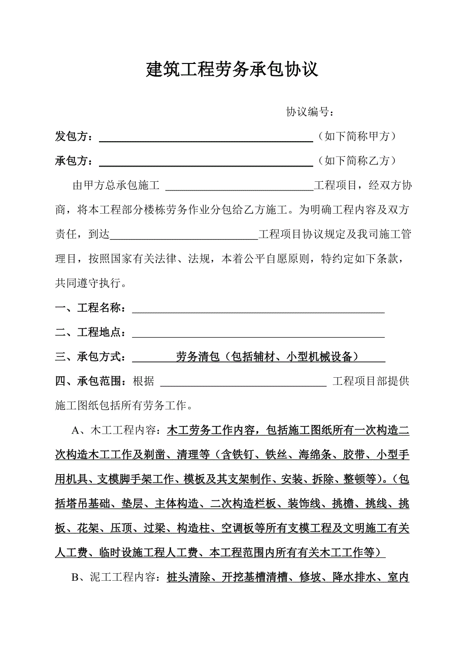 建筑工程劳务总承包合同主体粉刷.doc_第1页