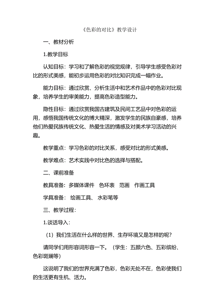 人教版小学四年级美术上册《色彩的对比》教学设计2_第1页