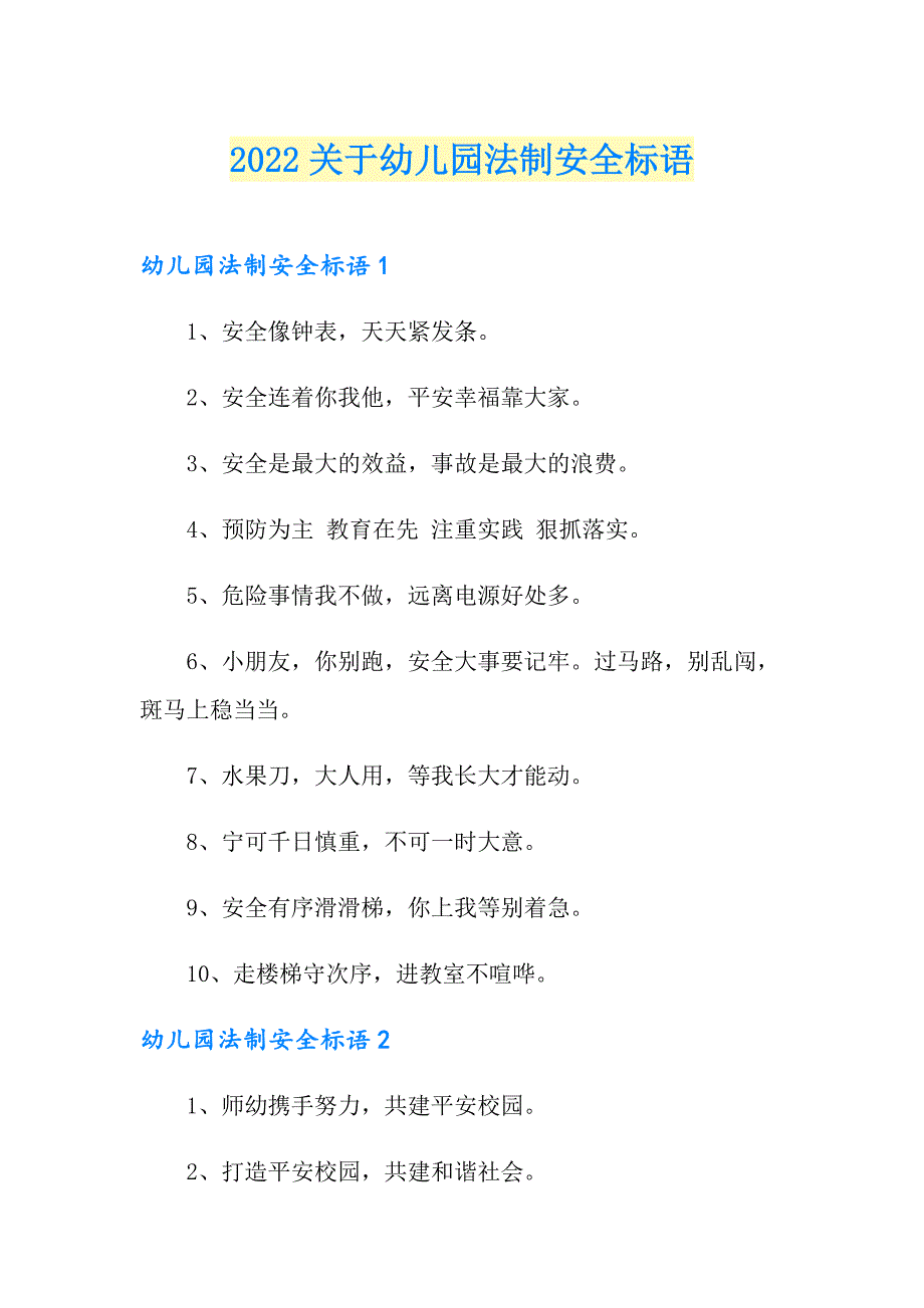 2022关于幼儿园法制安全标语_第1页