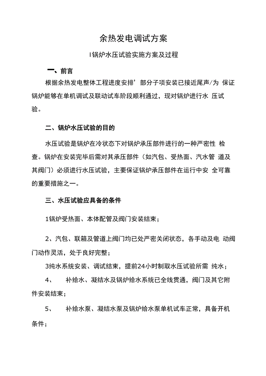 余热发电调试方案_第1页