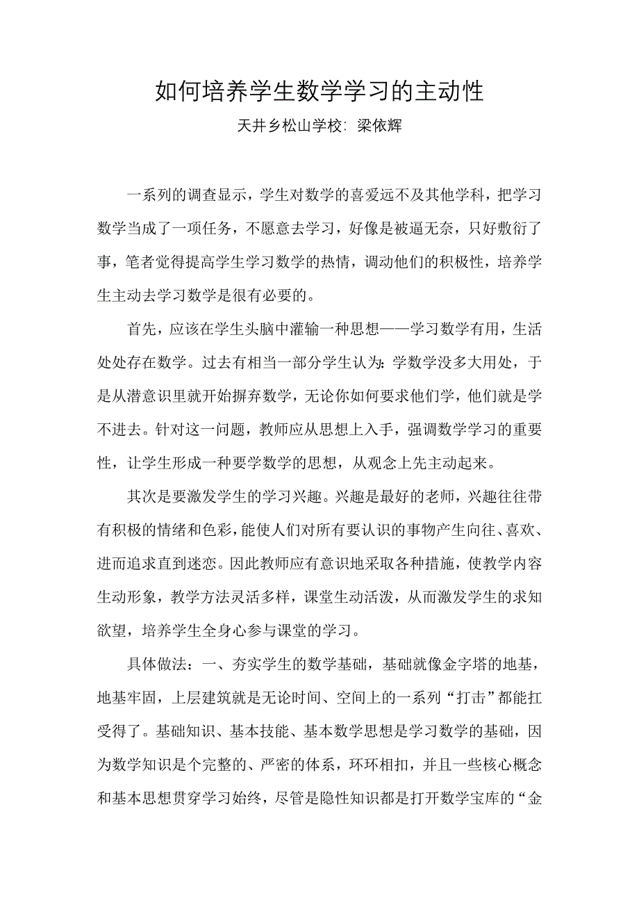 如何培养学生数学学习的主动性_第1页