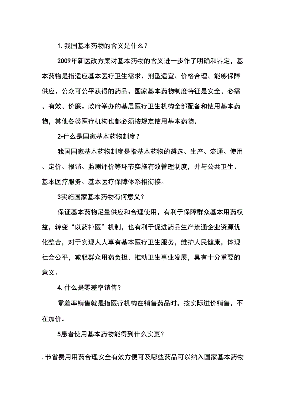 基本药物宣传_第1页