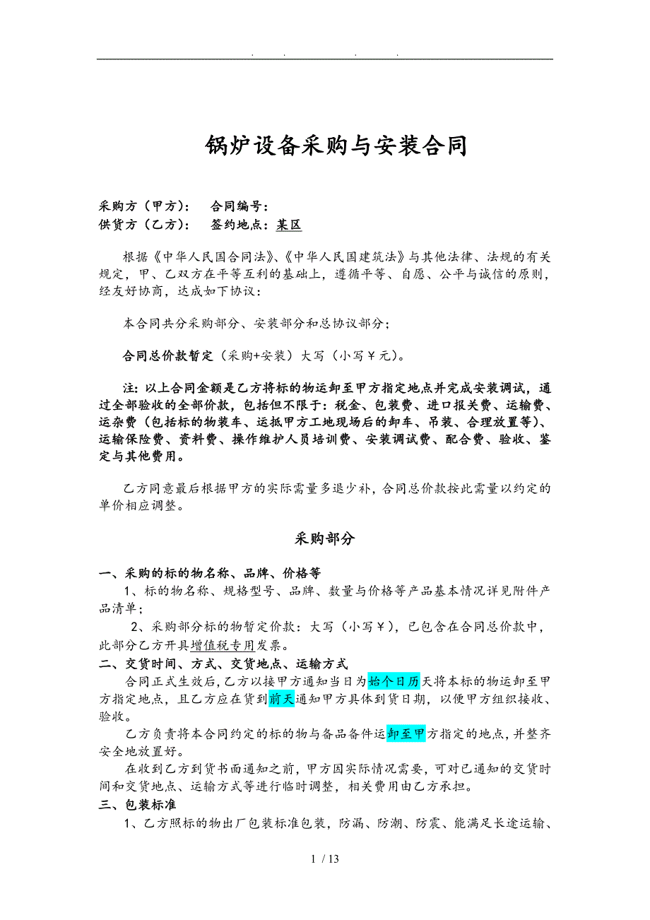 锅炉设备采购与安装合同模板_第1页