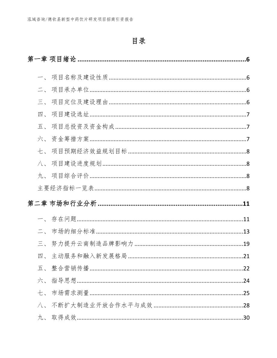德钦县新型中药饮片研发项目招商引资报告_第1页