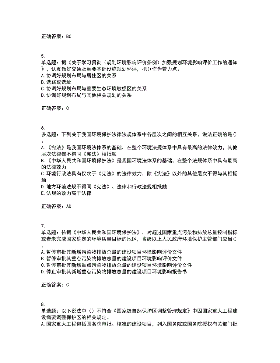 环境评价师《环境影响评价相关法律法规》考试历年真题汇总含答案参考11_第2页