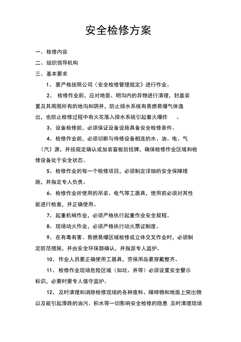 安全检修方案_第1页