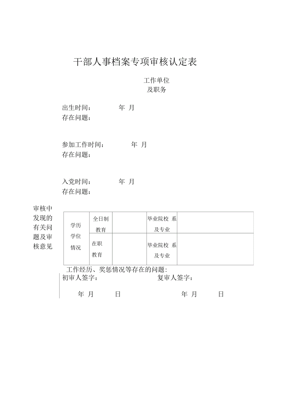 全国干部人事档案专项审核工作专用表格_第3页