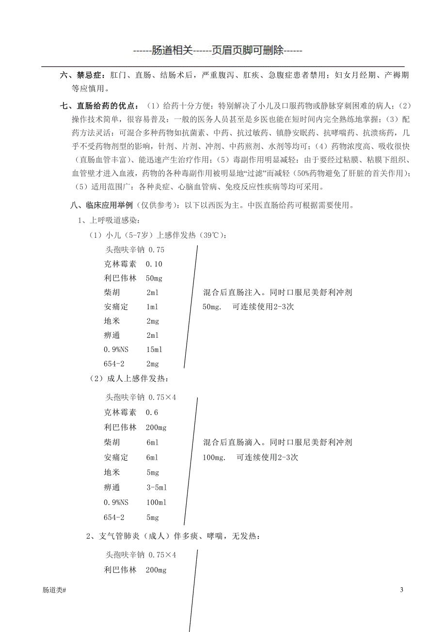 直肠给药与临床应用#医学治疗_第3页