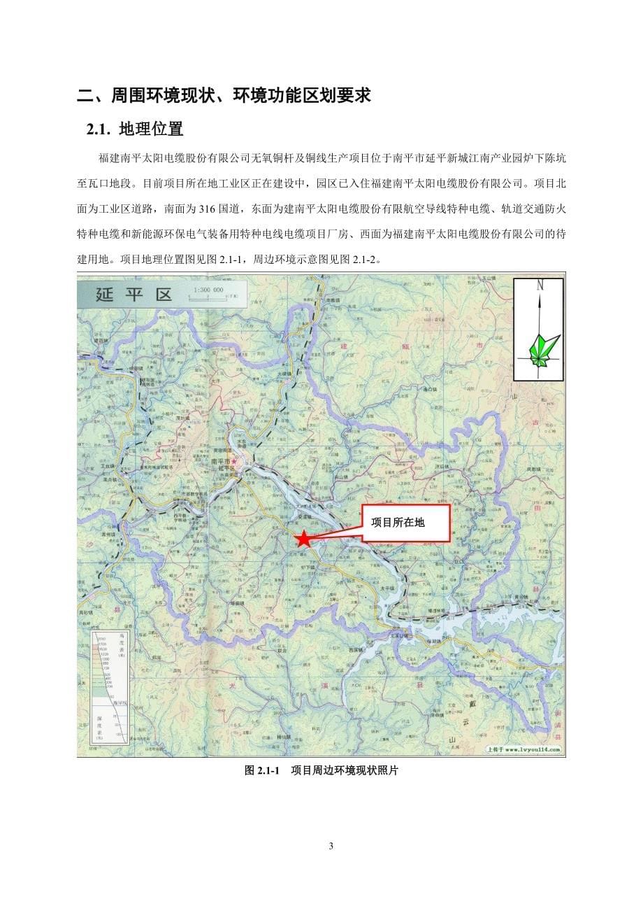 福建省南平太阳电缆股份有限公司无氧铜杆及铜线生产项目环境影响报告表.doc_第5页