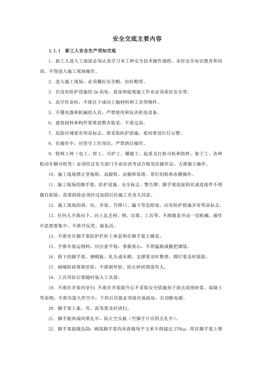 施工安全技术交底主要内容.doc_第1页