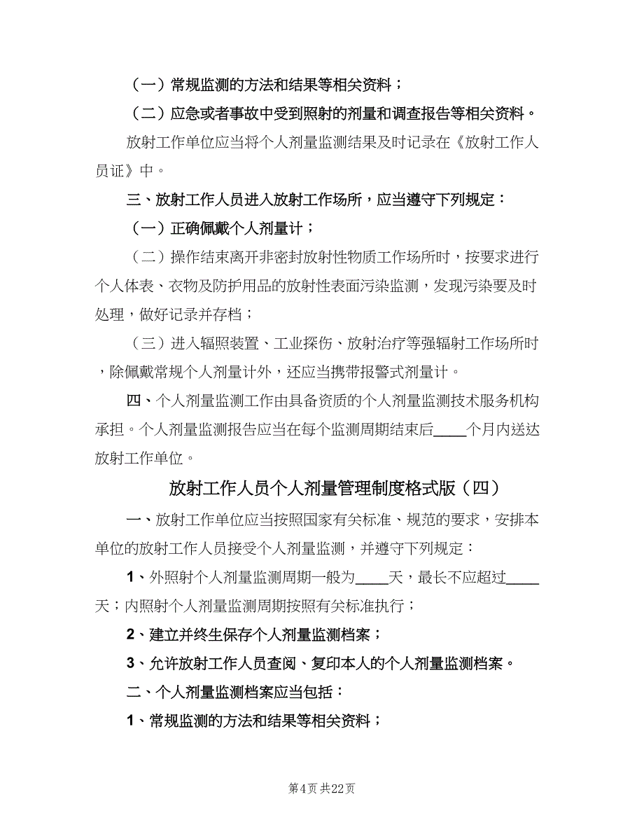 放射工作人员个人剂量管理制度格式版（八篇）_第4页