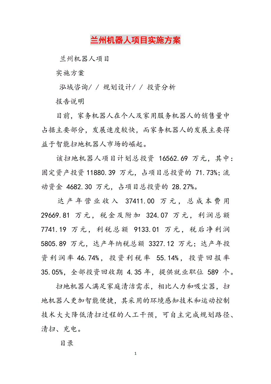 2023年兰州机器人项目实施方案.docx_第1页