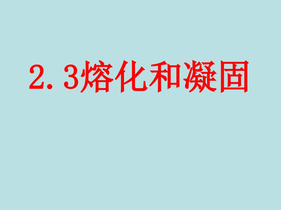 八年级物理上册[熔化和凝固]课件_第1页