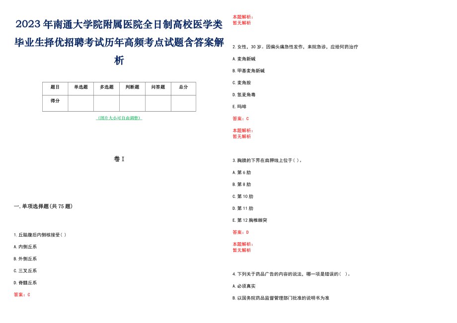 2023年南通大学院附属医院全日制高校医学类毕业生择优招聘考试历年高频考点试题含答案解析_第1页