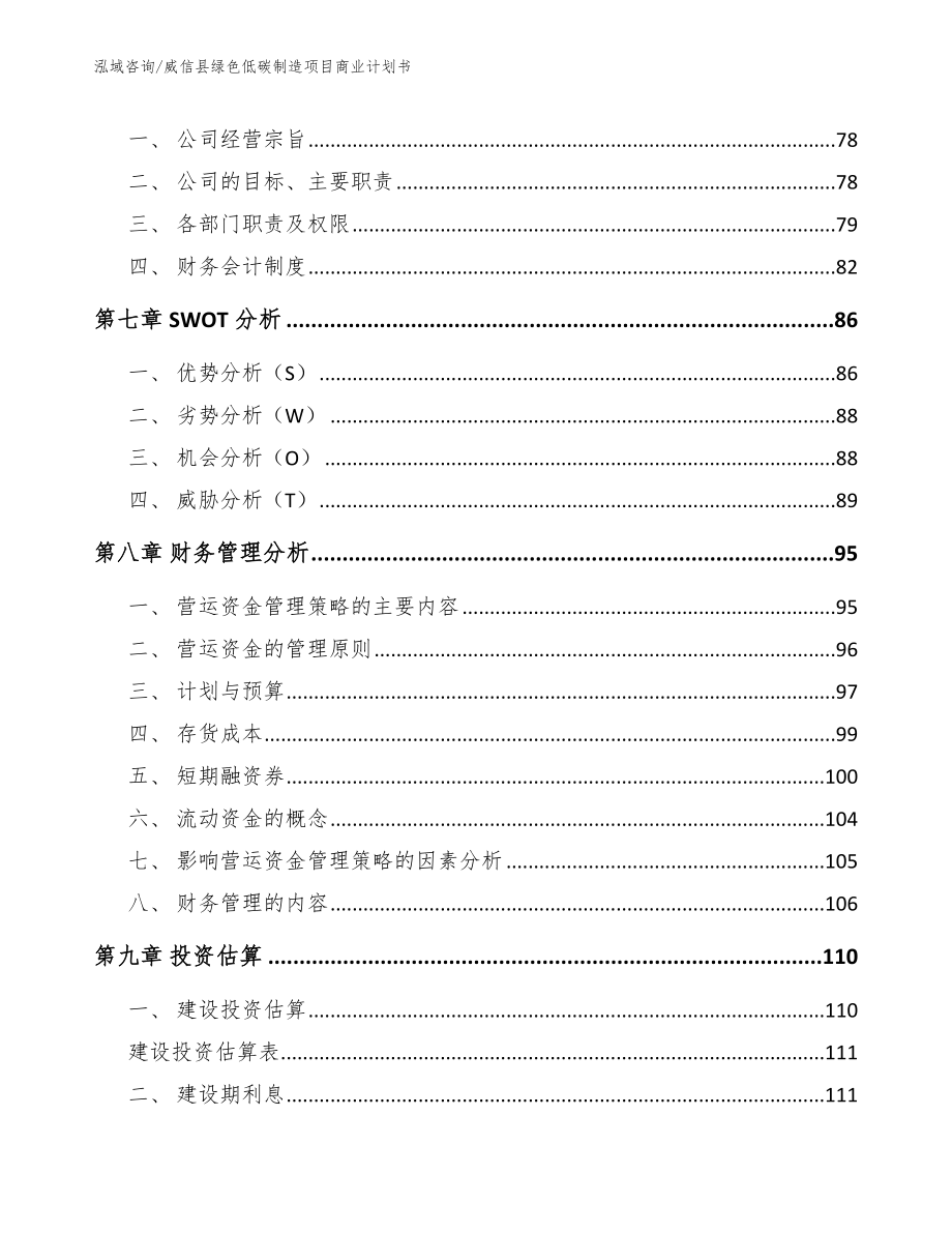 威信县绿色低碳制造项目商业计划书_第3页