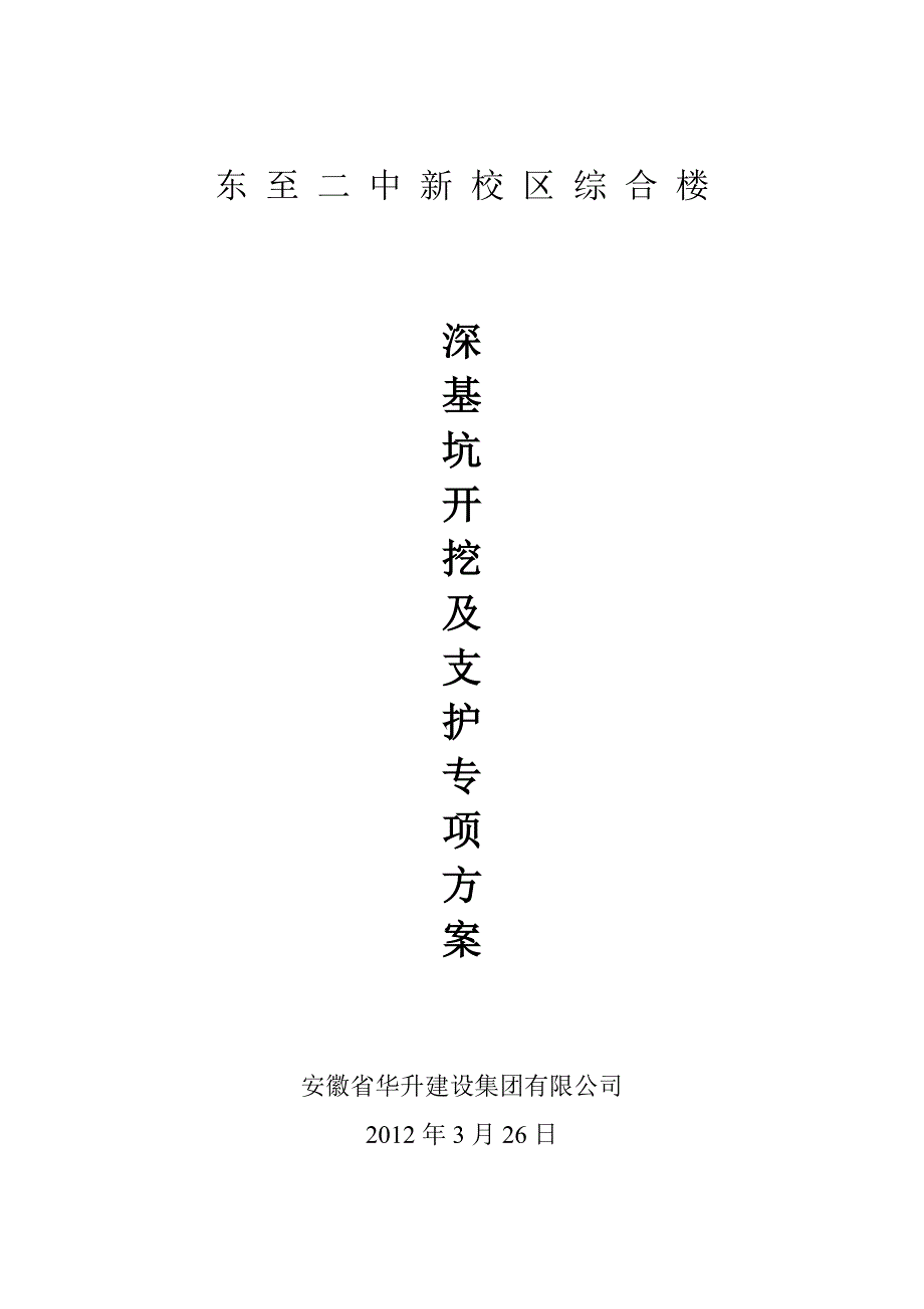 安徽某中学综合楼工程深基坑开挖及支护专项方案(CFG桩复合地基)_第1页