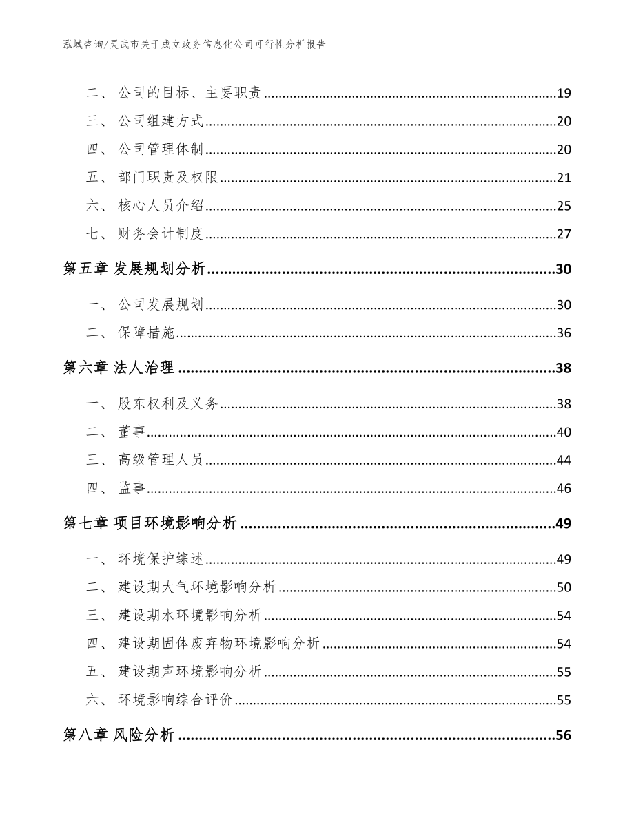 灵武市关于成立政务信息化公司可行性分析报告_模板范文_第3页