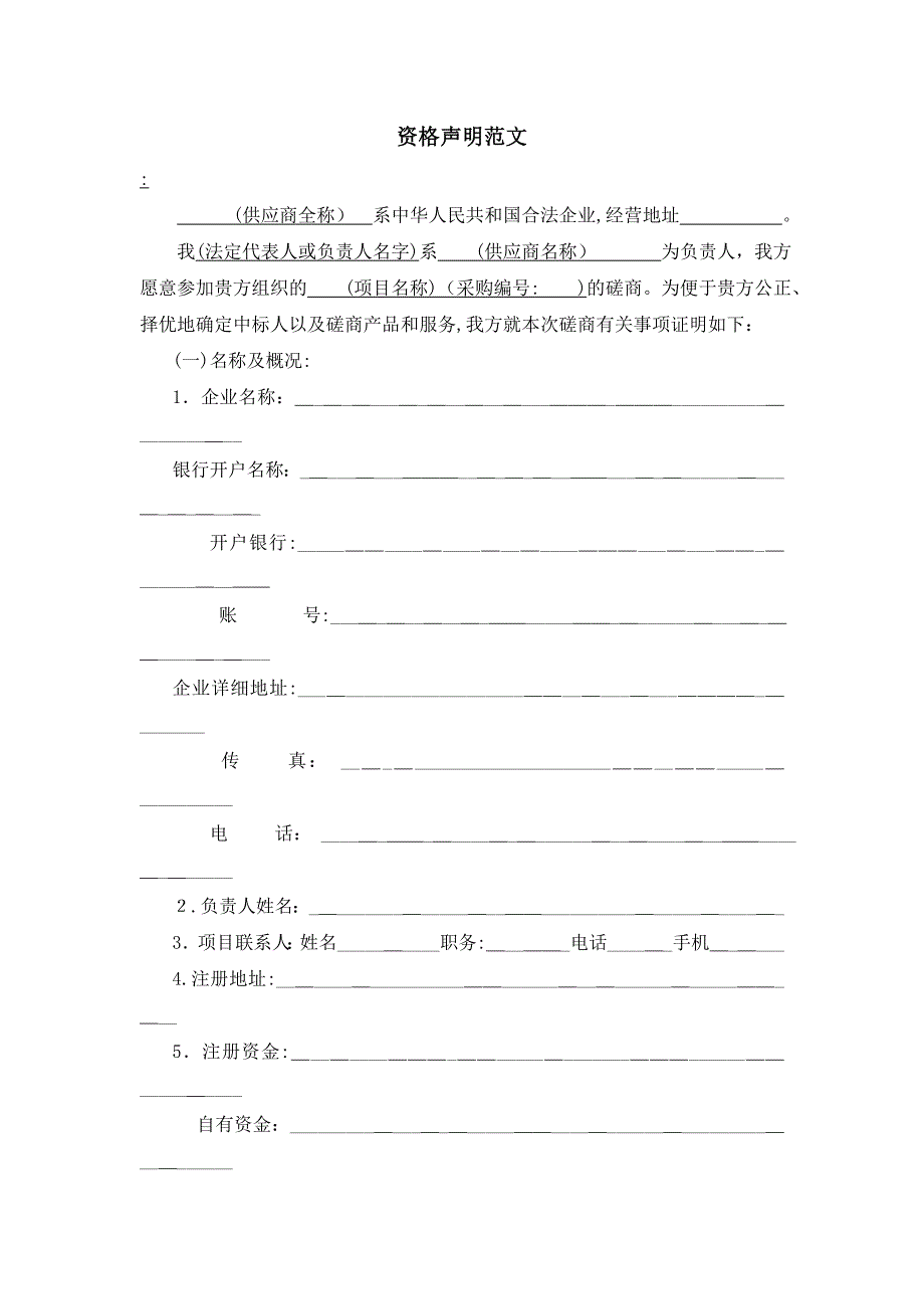 资格声明范文_第1页
