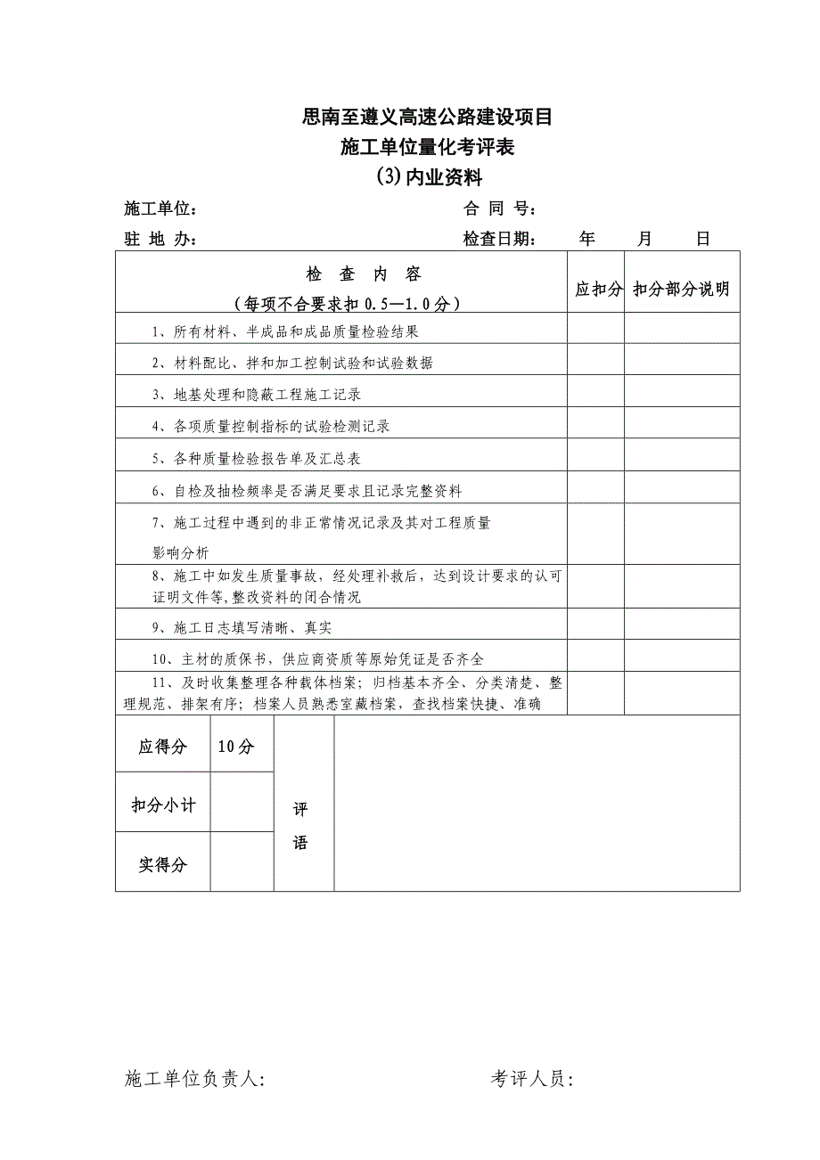 公路工程项目考核表施工单位.doc_第3页