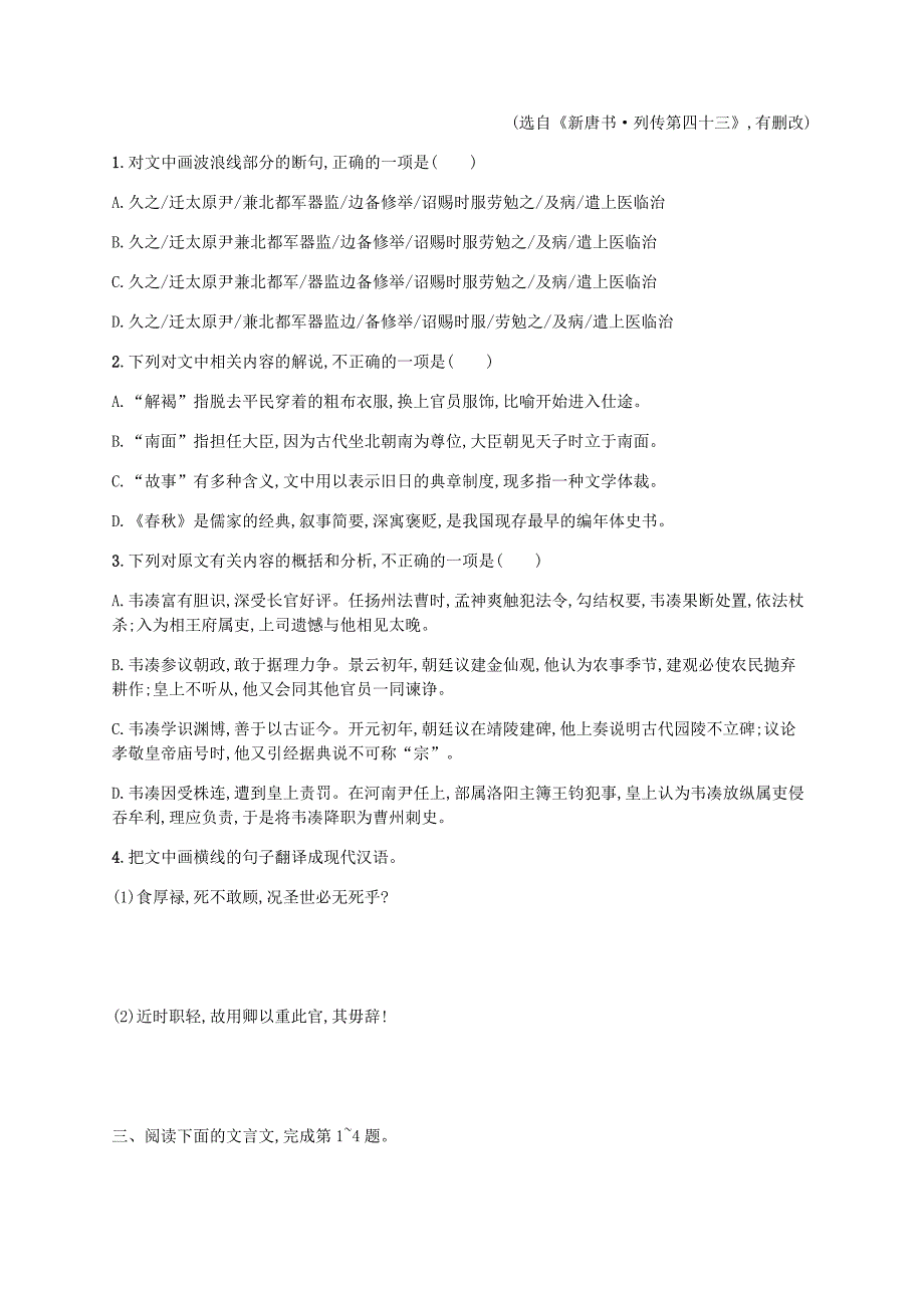 广西专用2020高考语文二轮复习专题能力训练10文言文阅读二含解析_第3页