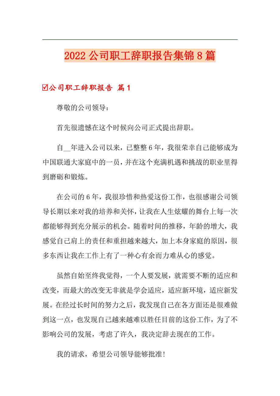 2022公司职工辞职报告集锦8篇_第1页