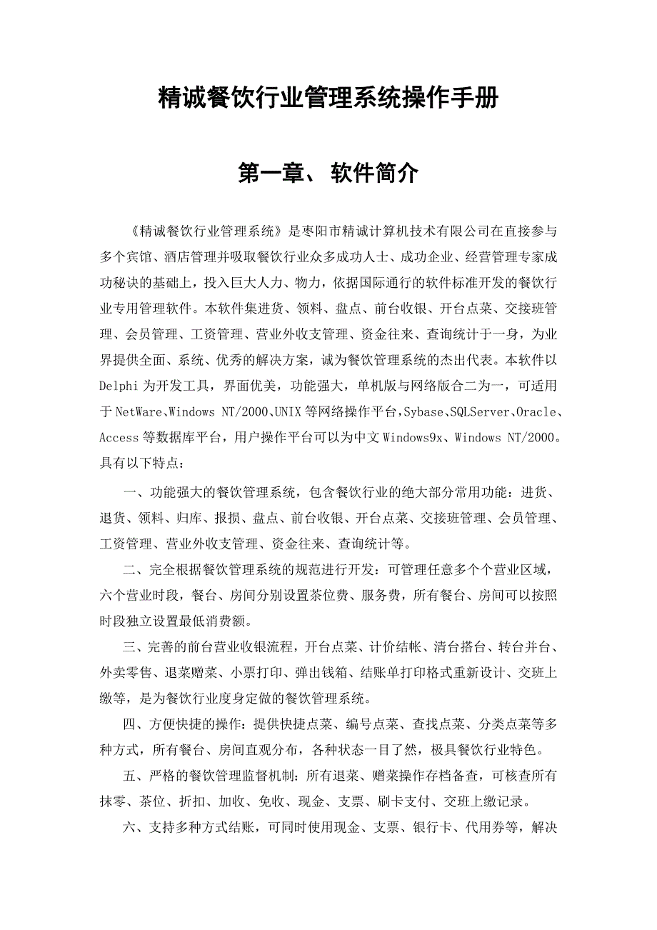 精诚餐饮行业管理系统操作手册(完整版).doc_第1页