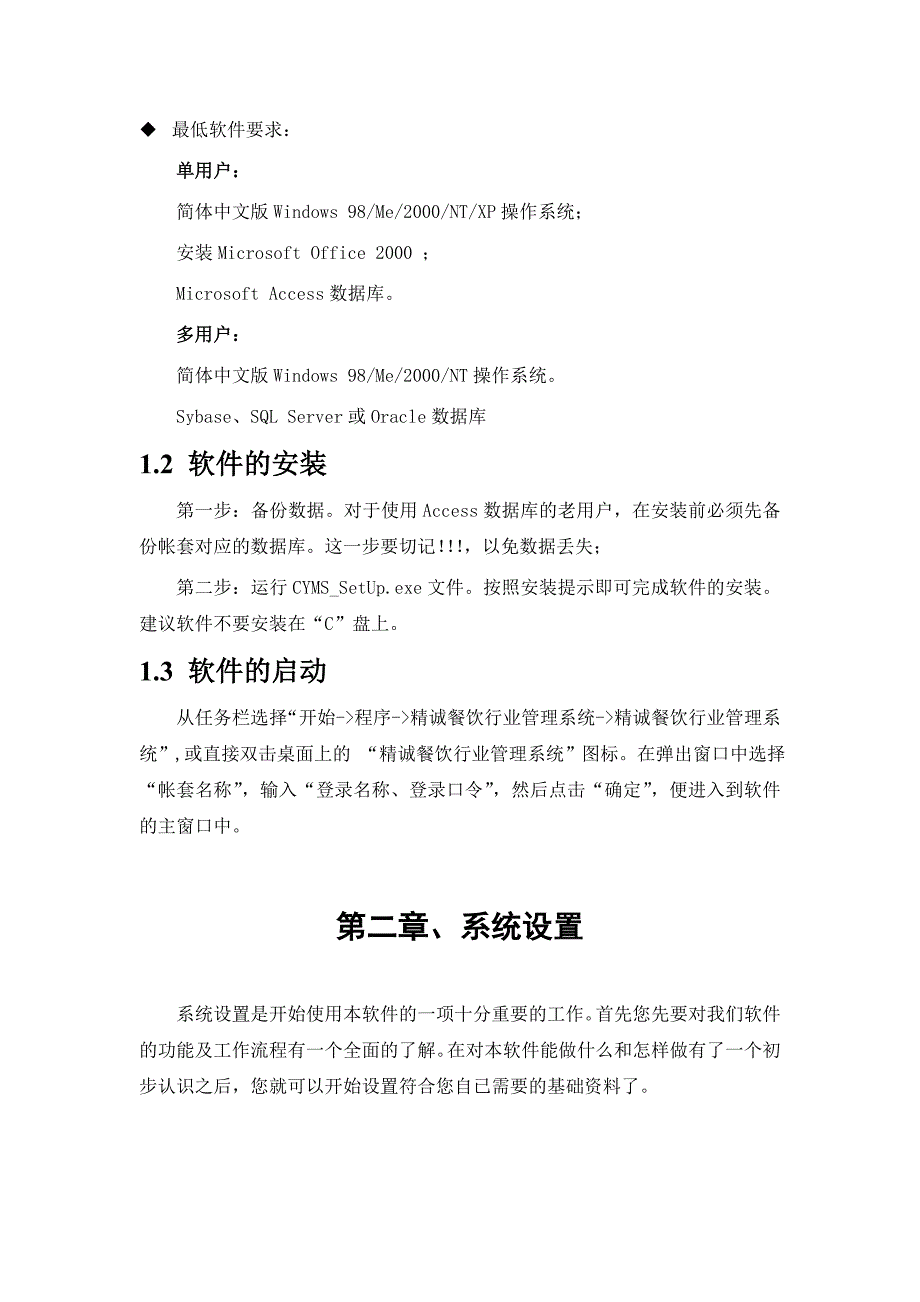 精诚餐饮行业管理系统操作手册(完整版).doc_第3页