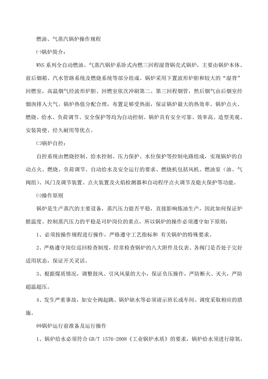 精品资料（2021-2022年收藏）燃油锅炉操作规程_第1页