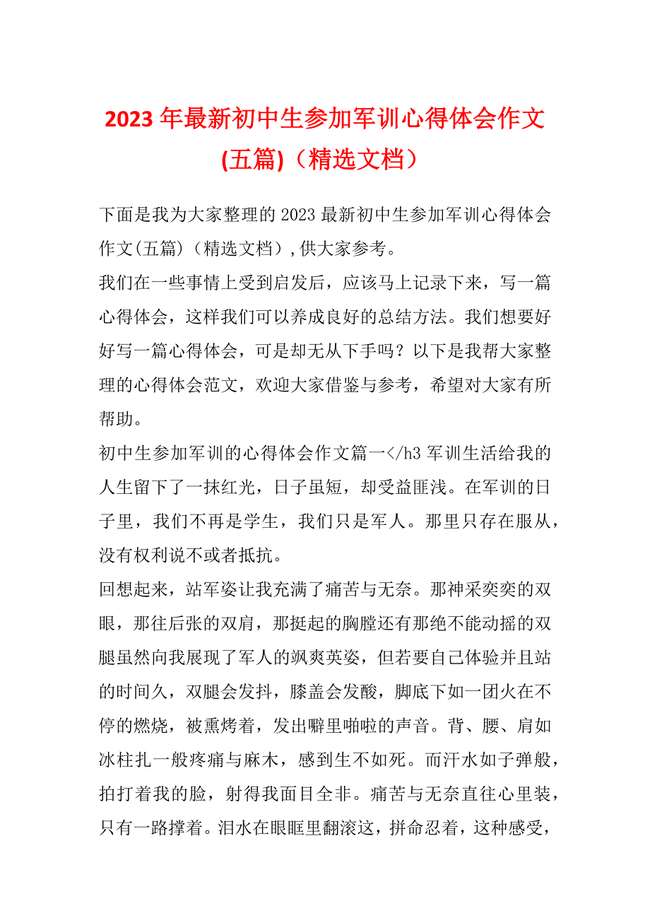 2023年最新初中生参加军训心得体会作文(五篇)（精选文档）_第1页