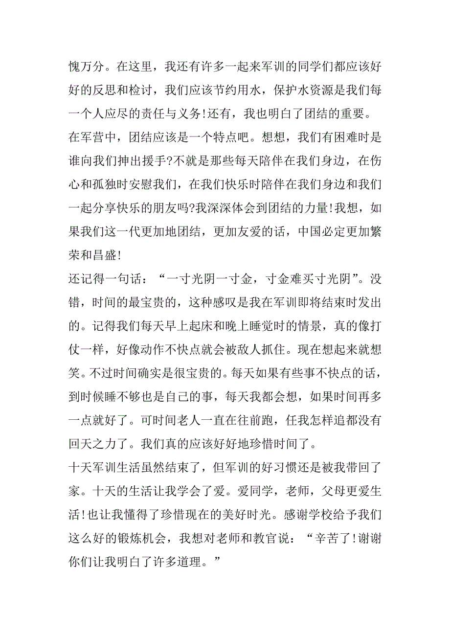 2023年最新初中生参加军训心得体会作文(五篇)（精选文档）_第4页