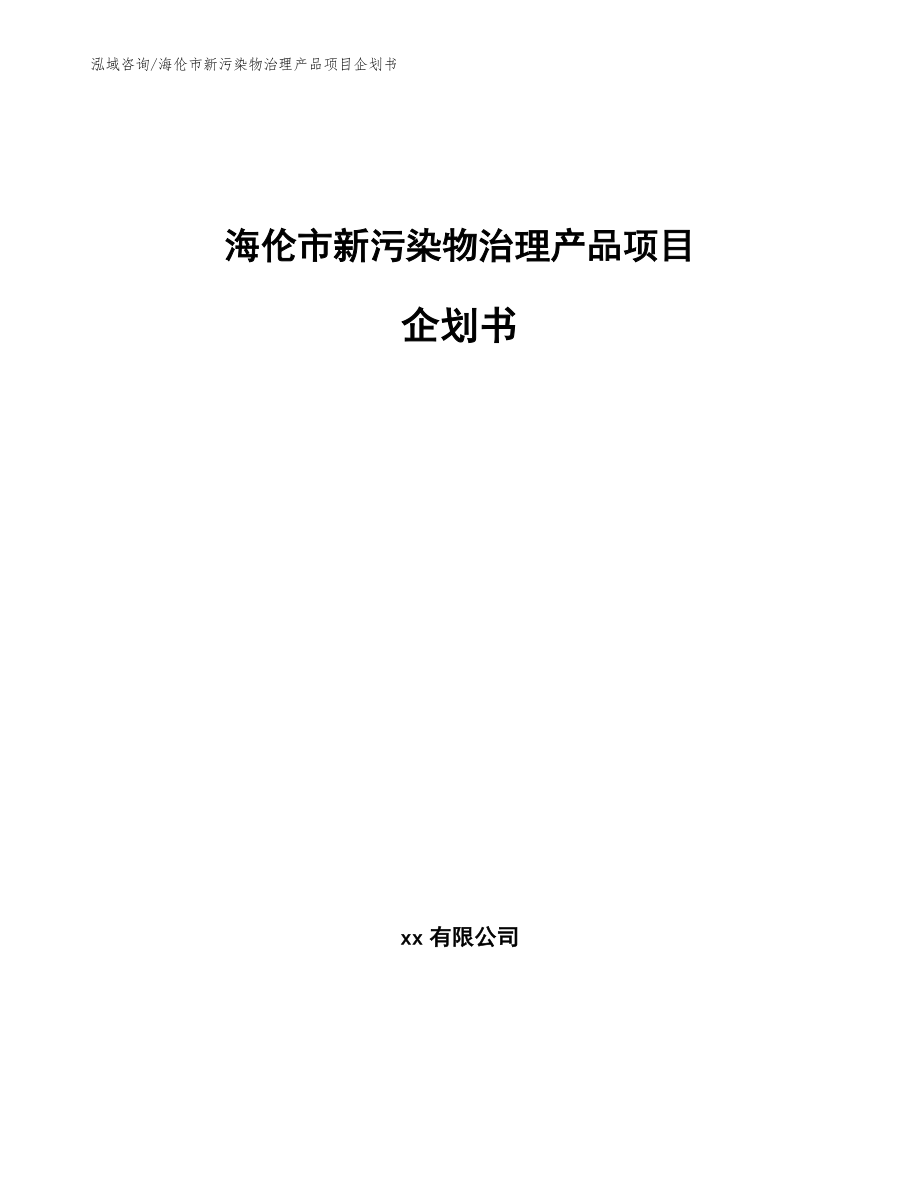 海伦市新污染物治理产品项目企划书_第1页