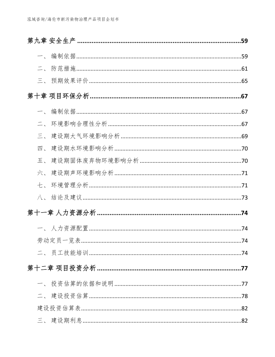 海伦市新污染物治理产品项目企划书_第4页