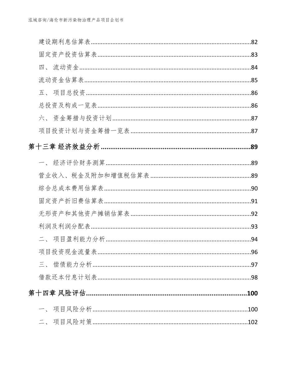 海伦市新污染物治理产品项目企划书_第5页