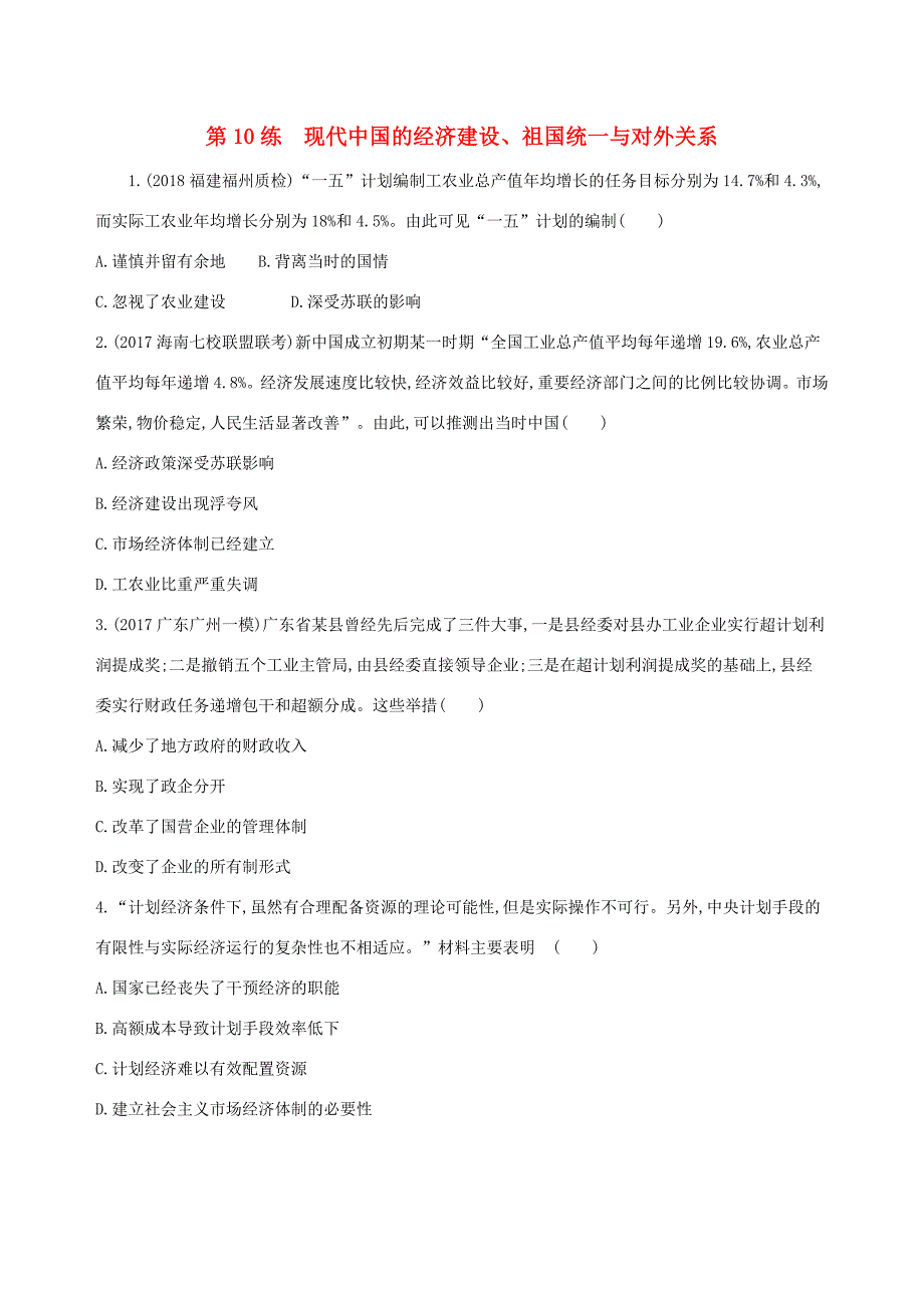 高考历史二轮复习 第10练 现代中国的经济建设、祖国统一与对外关系课前冲刺人教版高三全册历史试题_第1页