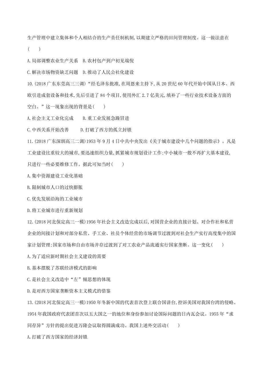 高考历史二轮复习 第10练 现代中国的经济建设、祖国统一与对外关系课前冲刺人教版高三全册历史试题_第3页