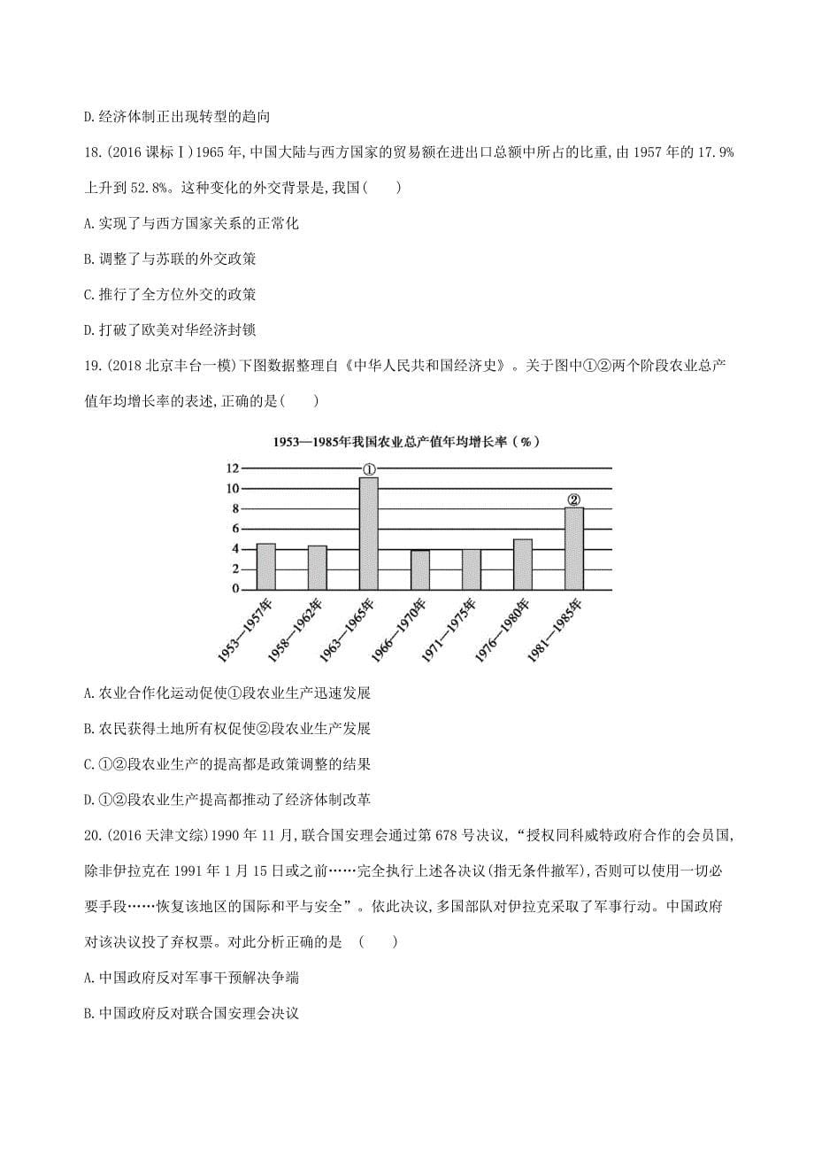 高考历史二轮复习 第10练 现代中国的经济建设、祖国统一与对外关系课前冲刺人教版高三全册历史试题_第5页